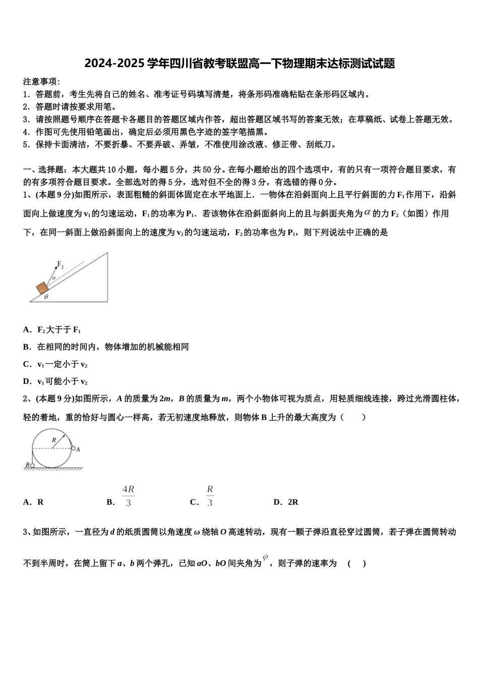 2024-2025学年四川省教考联盟高一下物理期末达标测试试题含解析_第1页