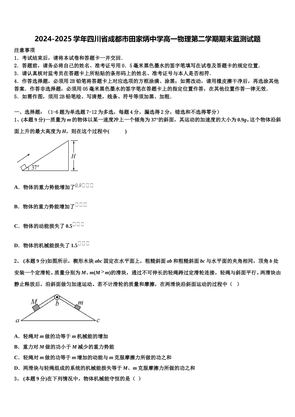 2024-2025学年四川省成都市田家炳中学高一物理第二学期期末监测试题含解析_第1页
