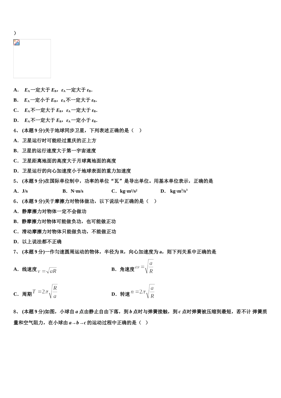 四川省遂宁市2025届物理高一第二学期期末达标检测试题含解析_第2页