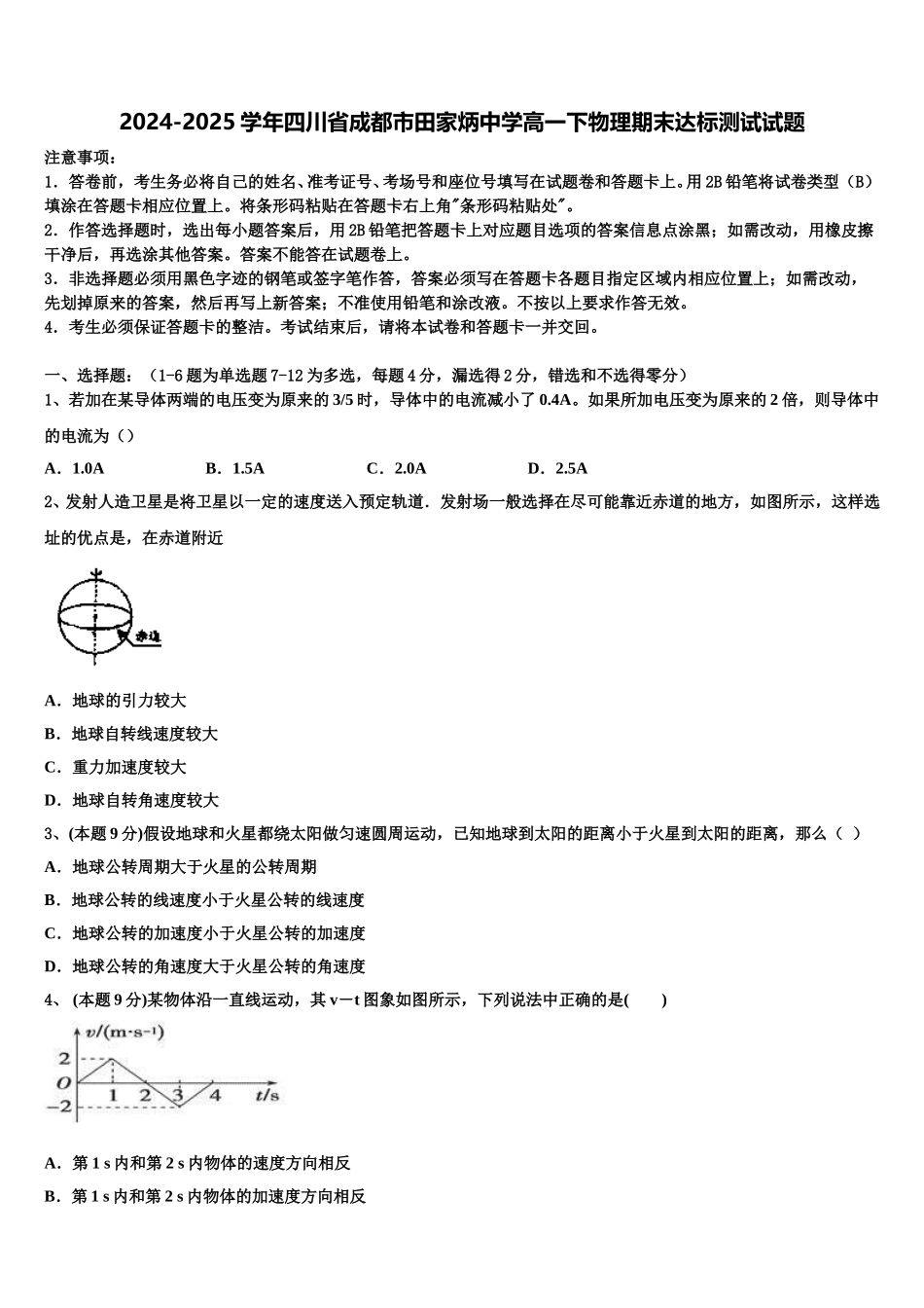 2024-2025学年四川省成都市田家炳中学高一下物理期末达标测试试题含解析_第1页
