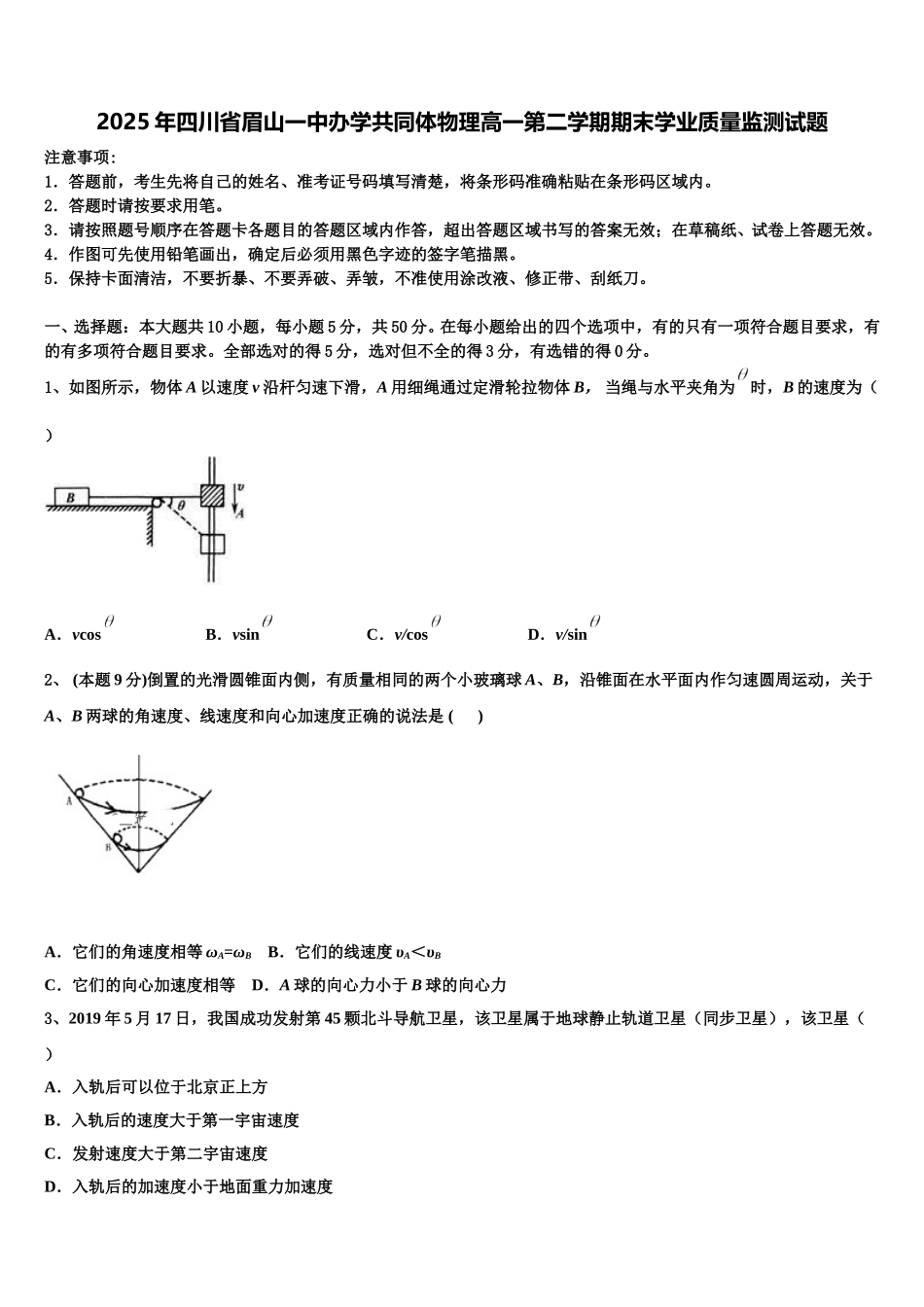 2025年四川省眉山一中办学共同体物理高一第二学期期末学业质量监测试题含解析_第1页