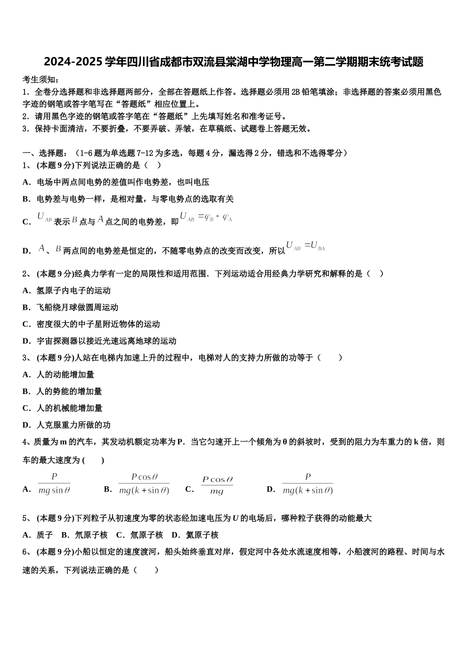 2024-2025学年四川省成都市双流县棠湖中学物理高一第二学期期末统考试题含解析_第1页