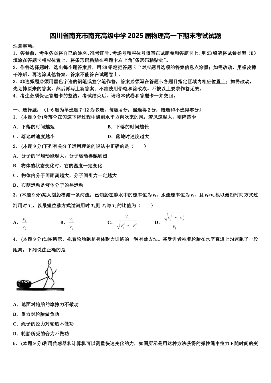 四川省南充市南充高级中学2025届物理高一下期末考试试题含解析_第1页