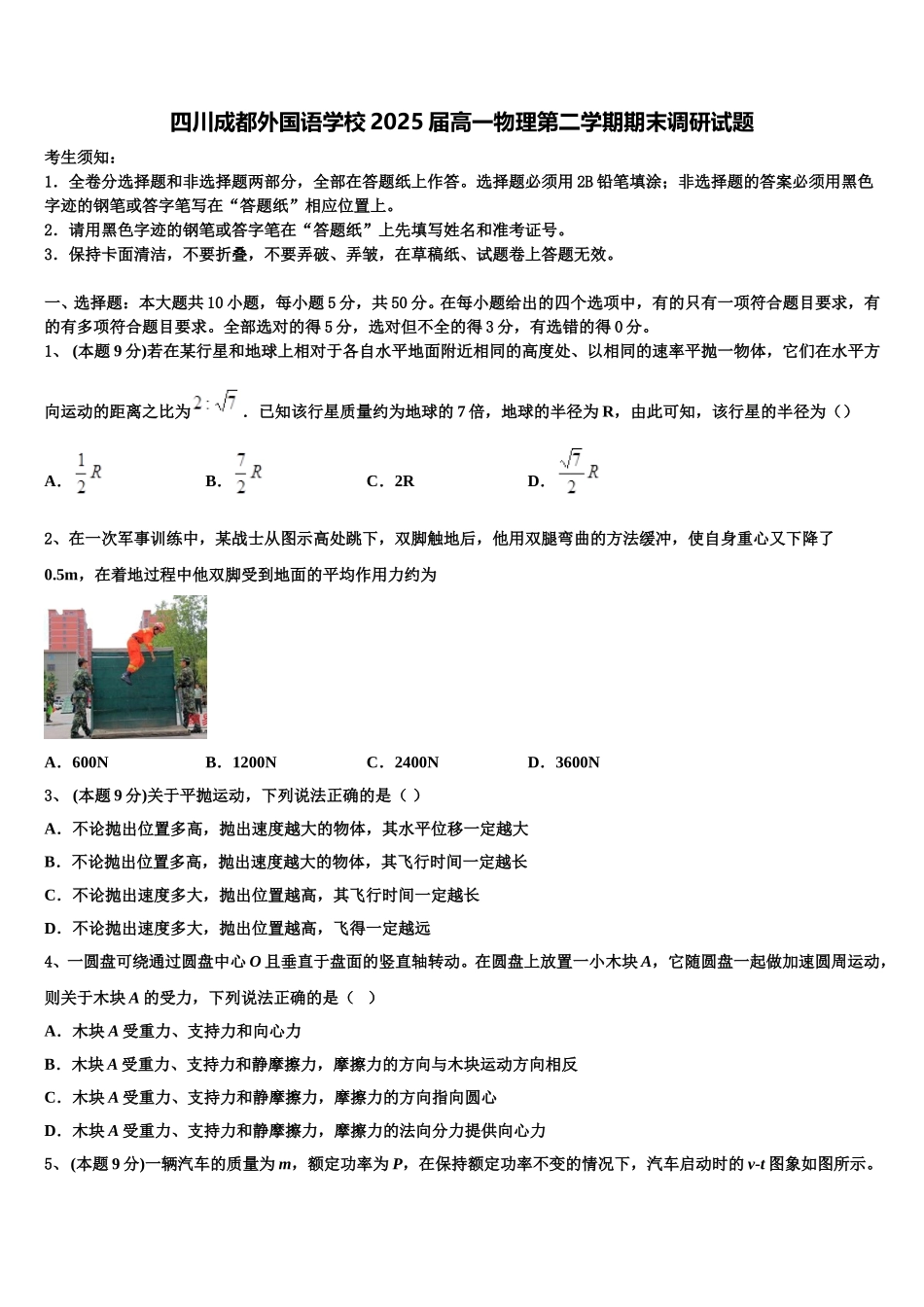 四川成都外国语学校2025届高一物理第二学期期末调研试题含解析_第1页