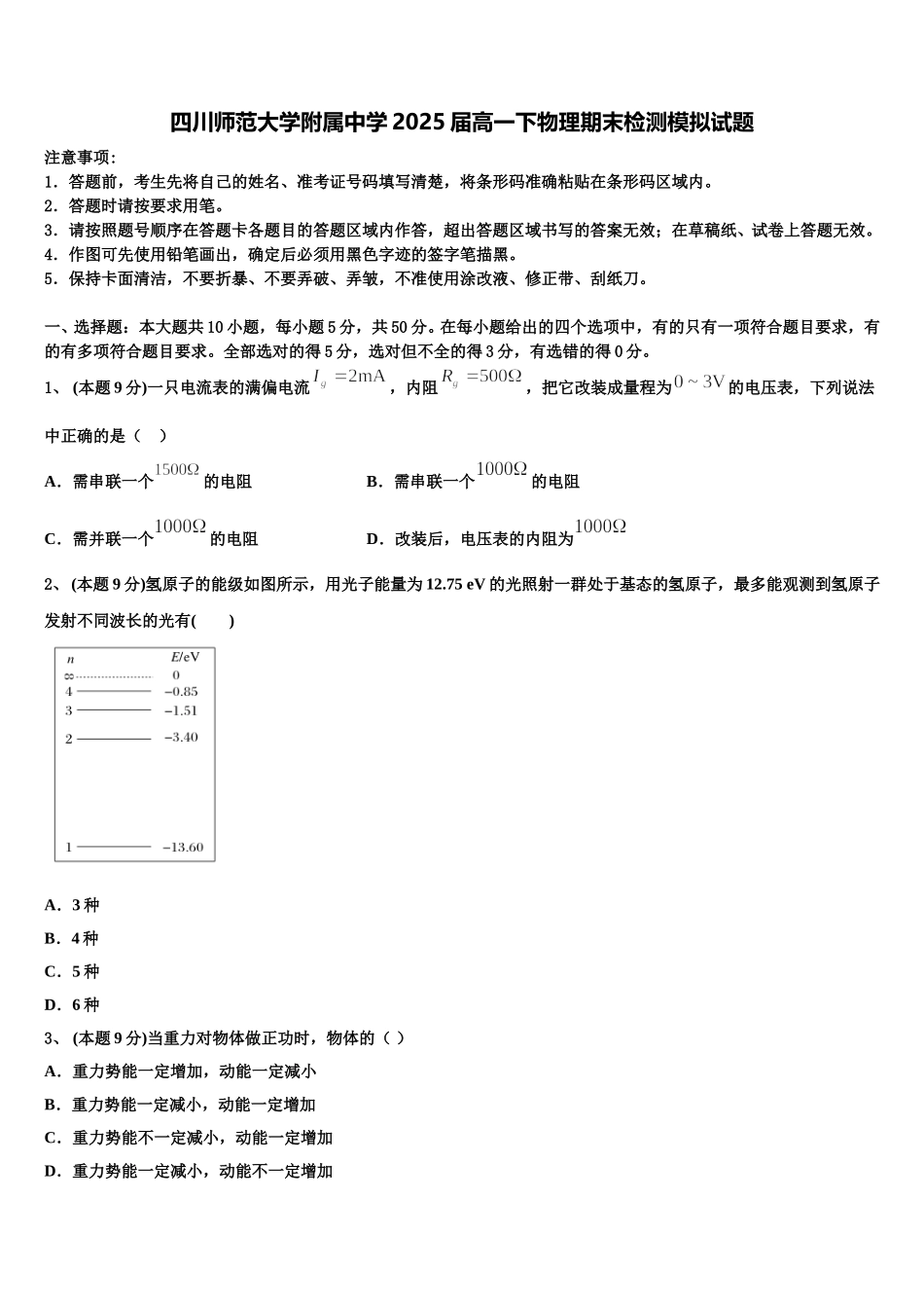 四川师范大学附属中学2025届高一下物理期末检测模拟试题含解析_第1页