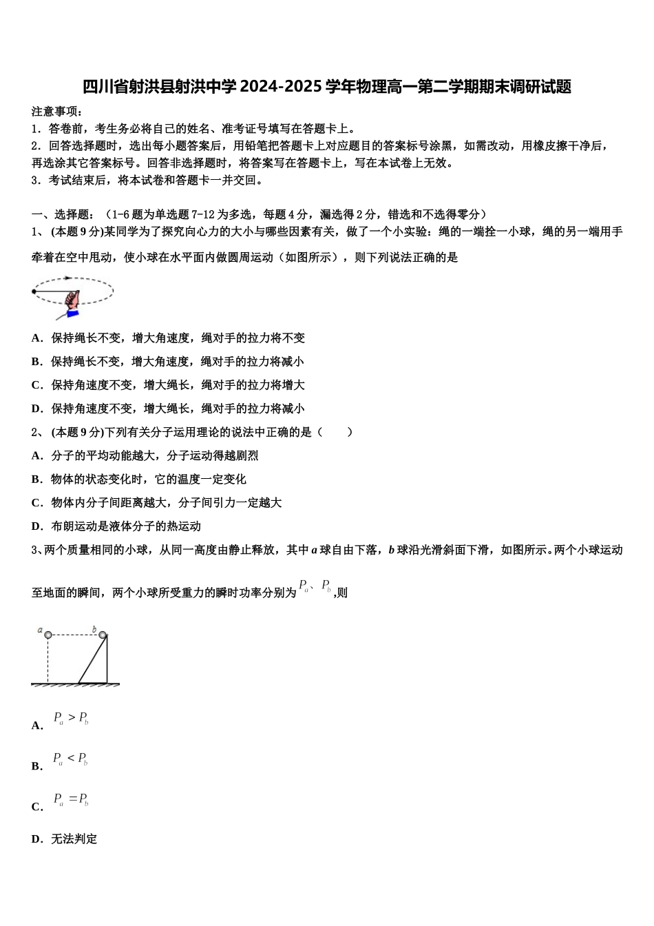 四川省射洪县射洪中学2024-2025学年物理高一第二学期期末调研试题含解析_第1页