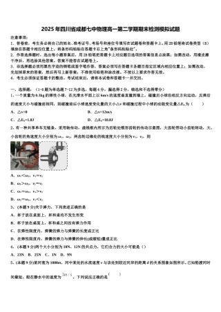 2025年四川省成都七中物理高一第二学期期末检测模拟试题含解析