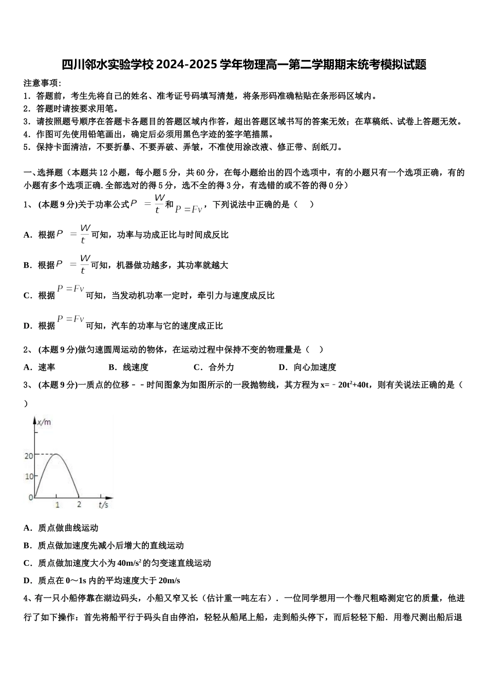 四川邻水实验学校2024-2025学年物理高一第二学期期末统考模拟试题含解析_第1页