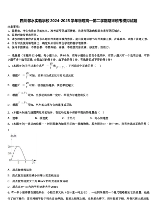 四川邻水实验学校2024-2025学年物理高一第二学期期末统考模拟试题含解析