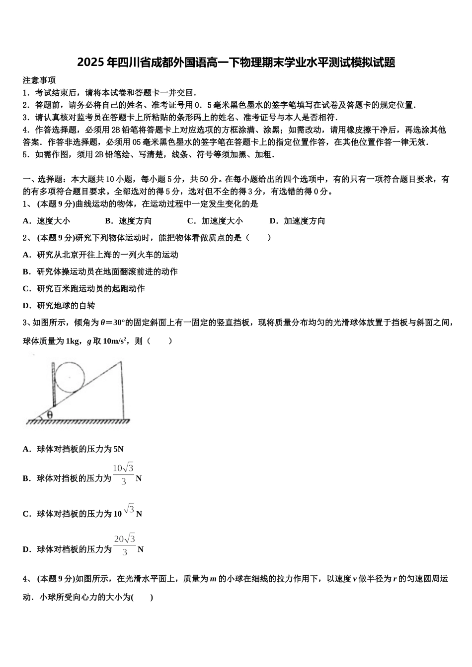 2025年四川省成都外国语高一下物理期末学业水平测试模拟试题含解析_第1页