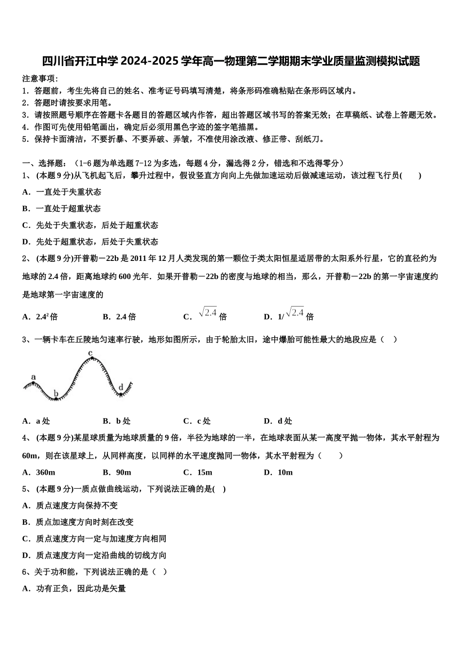 四川省开江中学2024-2025学年高一物理第二学期期末学业质量监测模拟试题含解析_第1页