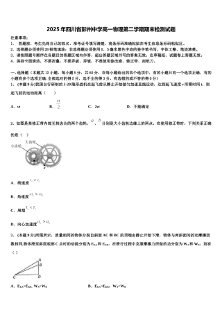 2025年四川省彭州中学高一物理第二学期期末检测试题含解析