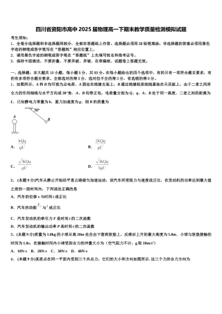 四川省资阳市高中2025届物理高一下期末教学质量检测模拟试题含解析