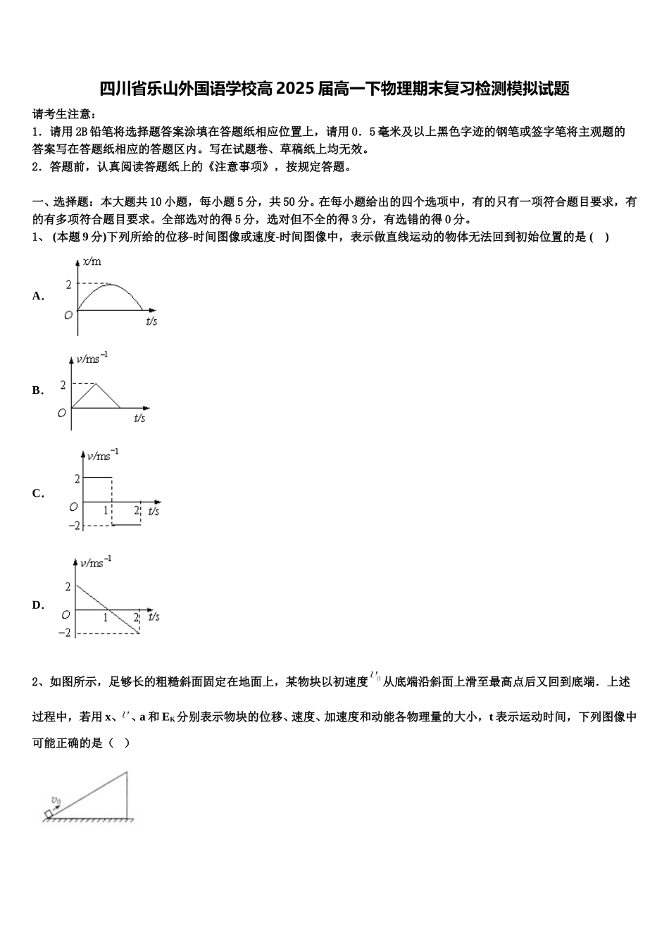 四川省乐山外国语学校高2025届高一下物理期末复习检测模拟试题含解析_第1页