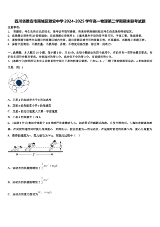 四川省雅安市雨城区雅安中学2024-2025学年高一物理第二学期期末联考试题含解析
