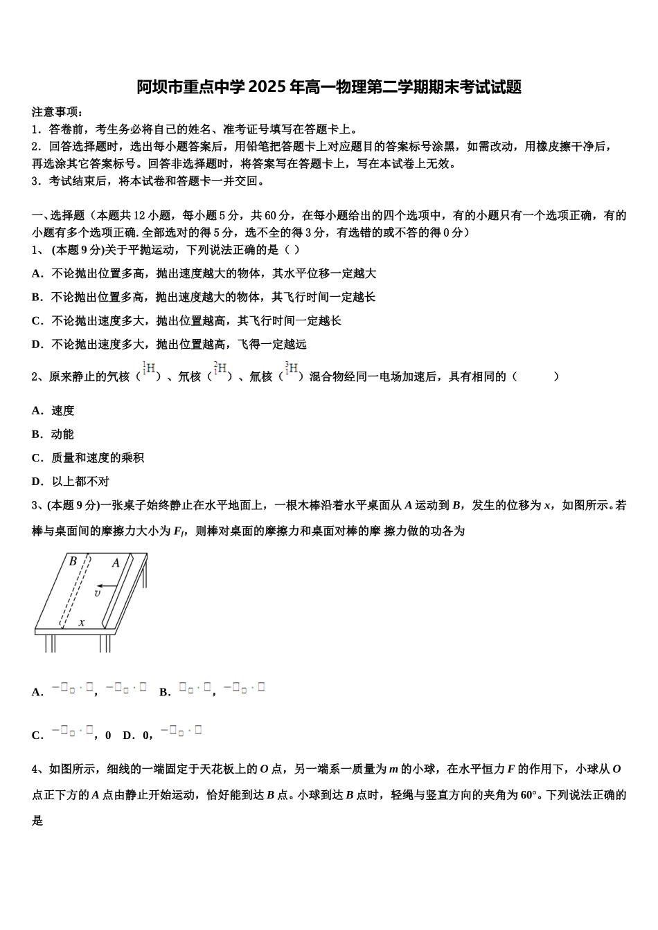 阿坝市重点中学2025年高一物理第二学期期末考试试题含解析_第1页
