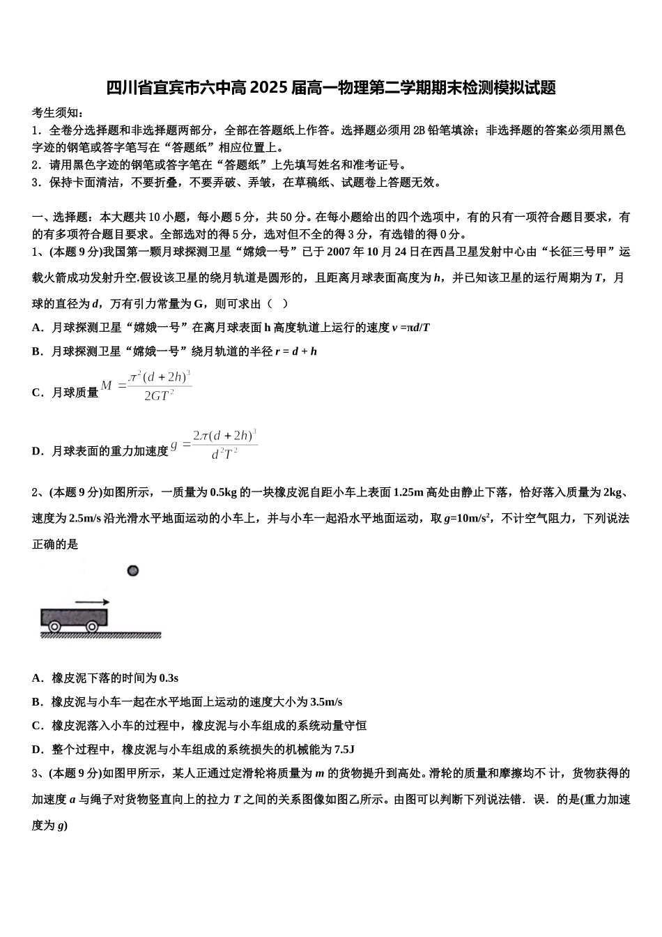 四川省宜宾市六中高2025届高一物理第二学期期末检测模拟试题含解析_第1页