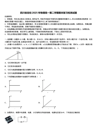四川省名校2025年物理高一第二学期期末复习检测试题含解析