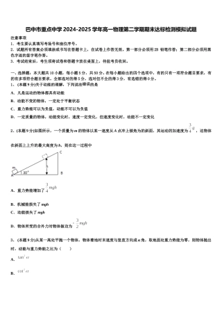 巴中市重点中学2024-2025学年高一物理第二学期期末达标检测模拟试题含解析