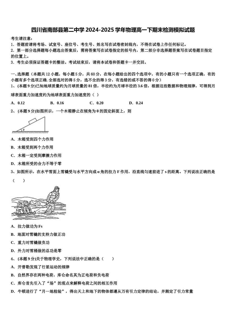四川省南部县第二中学2024-2025学年物理高一下期末检测模拟试题含解析_第1页