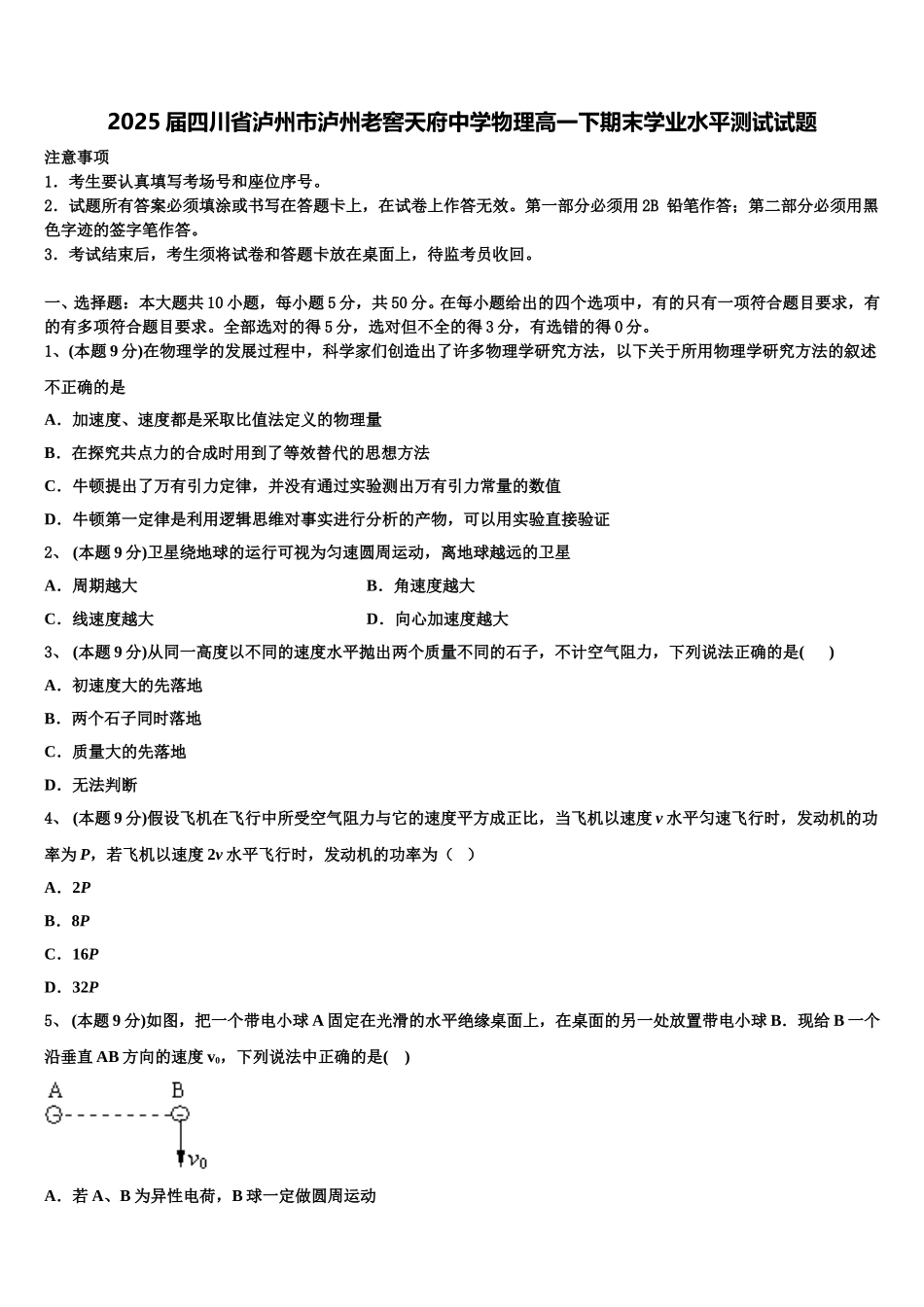 2025届四川省泸州市泸州老窖天府中学物理高一下期末学业水平测试试题含解析_第1页