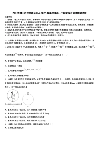 四川省眉山多悦高中2024-2025学年物理高一下期末综合测试模拟试题含解析