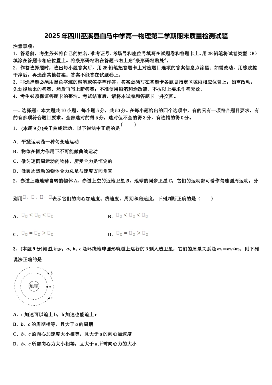 2025年四川巫溪县白马中学高一物理第二学期期末质量检测试题含解析_第1页