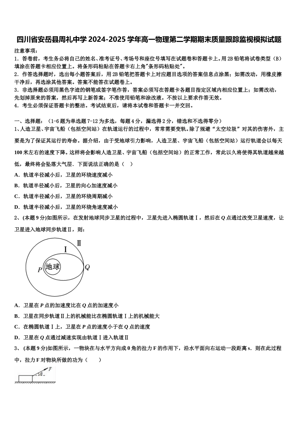 四川省安岳县周礼中学2024-2025学年高一物理第二学期期末质量跟踪监视模拟试题含解析_第1页