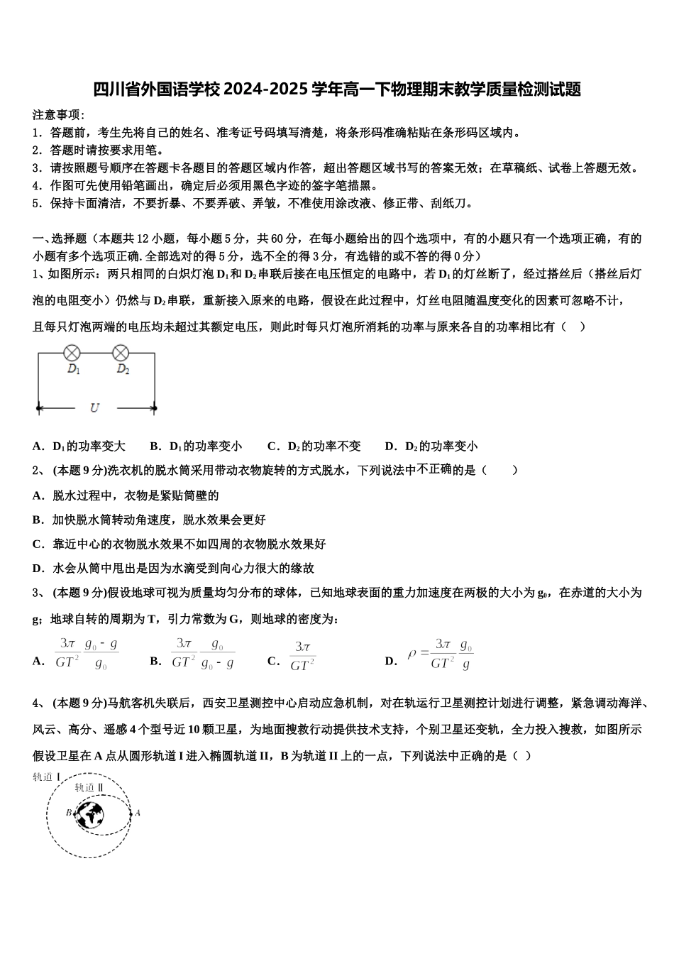 四川省外国语学校2024-2025学年高一下物理期末教学质量检测试题含解析_第1页