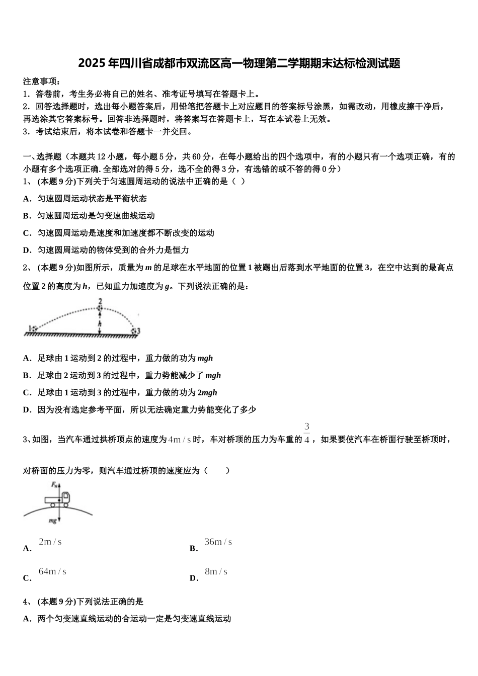 2025年四川省成都市双流区高一物理第二学期期末达标检测试题含解析_第1页