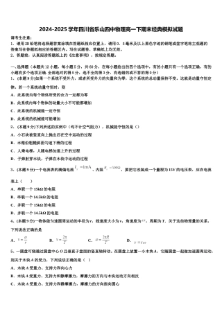 2024-2025学年四川省乐山四中物理高一下期末经典模拟试题含解析