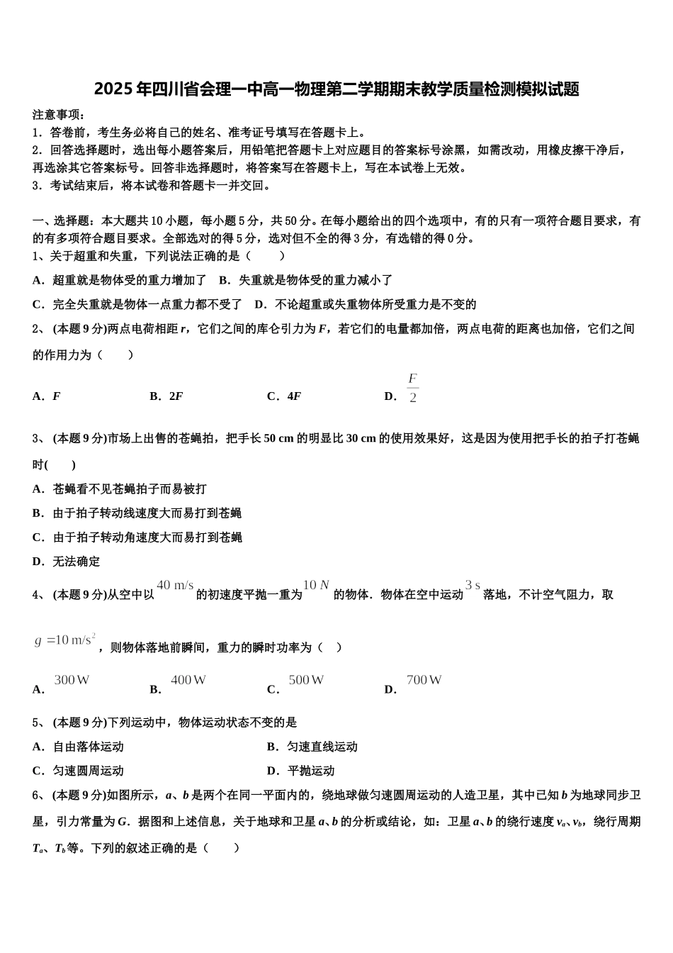 2025年四川省会理一中高一物理第二学期期末教学质量检测模拟试题含解析_第1页
