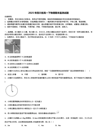 2025年四川省高一下物理期末监测试题含解析