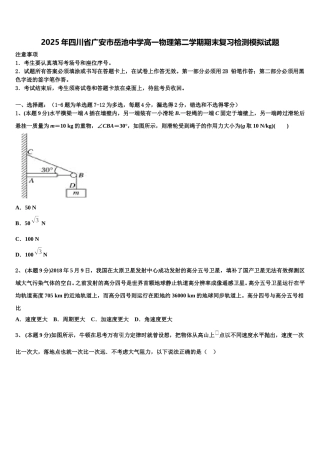 2025年四川省广安市岳池中学高一物理第二学期期末复习检测模拟试题含解析