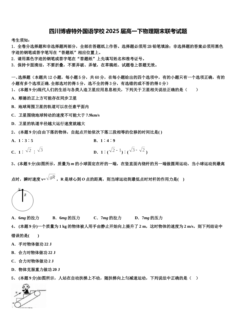 四川博睿特外国语学校2025届高一下物理期末联考试题含解析_第1页