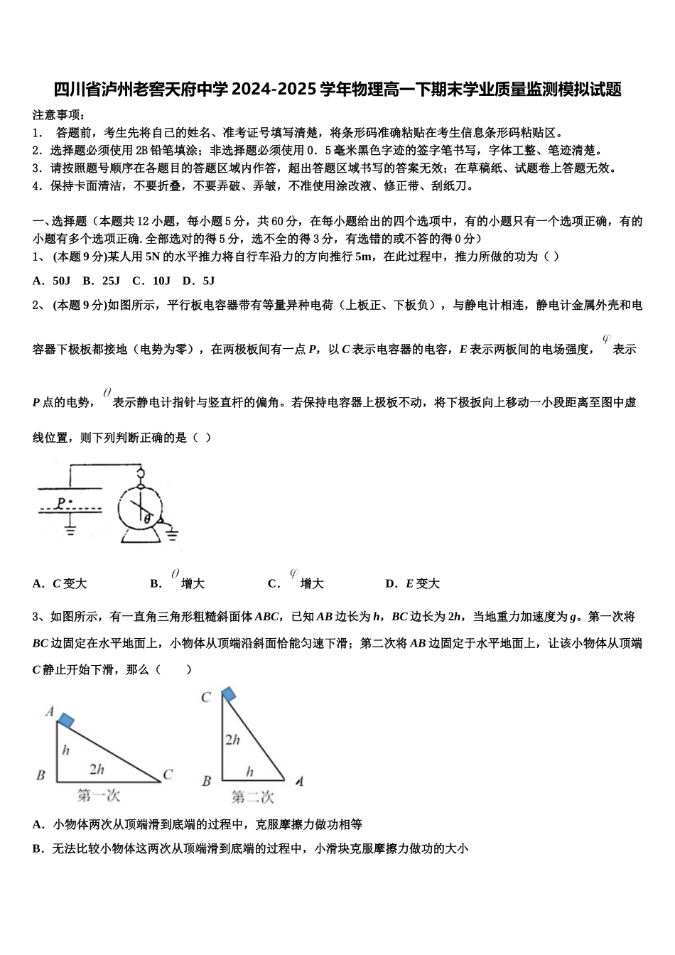 四川省泸州老窖天府中学2024-2025学年物理高一下期末学业质量监测模拟试题含解析_第1页