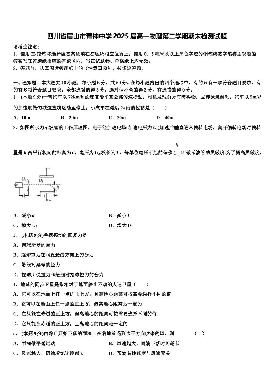 四川省眉山市青神中学2025届高一物理第二学期期末检测试题含解析_第1页