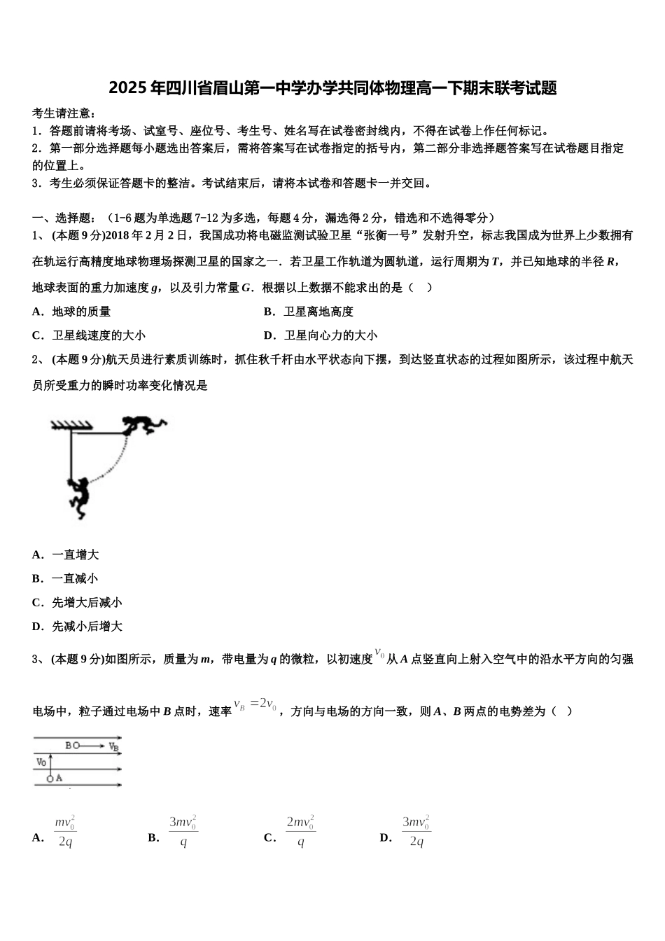 2025年四川省眉山第一中学办学共同体物理高一下期末联考试题含解析_第1页