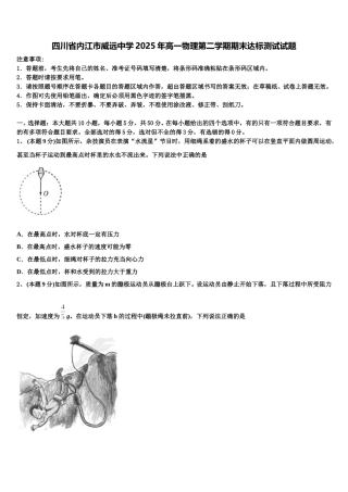 四川省内江市威远中学2025年高一物理第二学期期末达标测试试题含解析