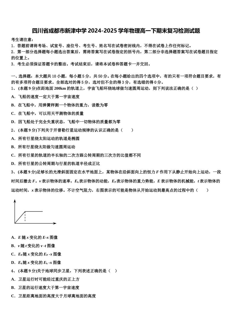 四川省成都市新津中学2024-2025学年物理高一下期末复习检测试题含解析_第1页