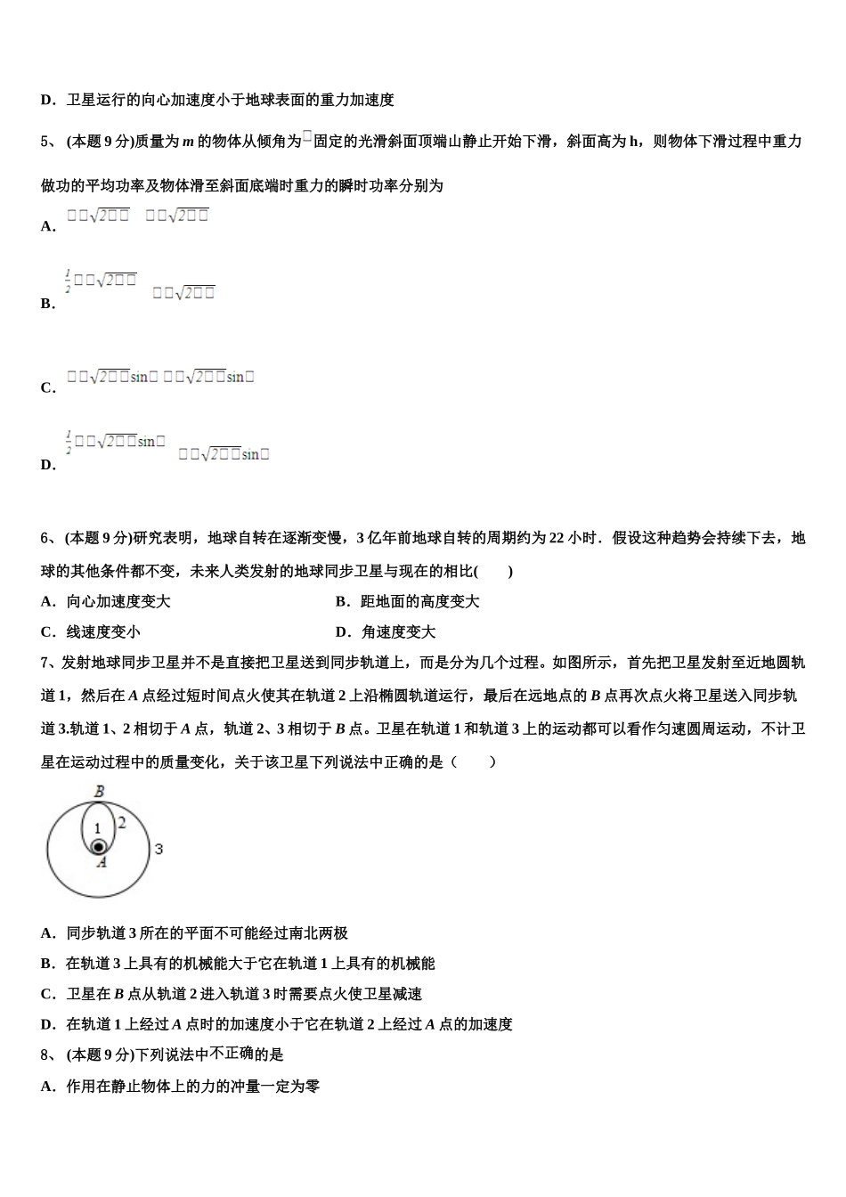 四川省成都市新津中学2024-2025学年物理高一下期末复习检测试题含解析_第2页