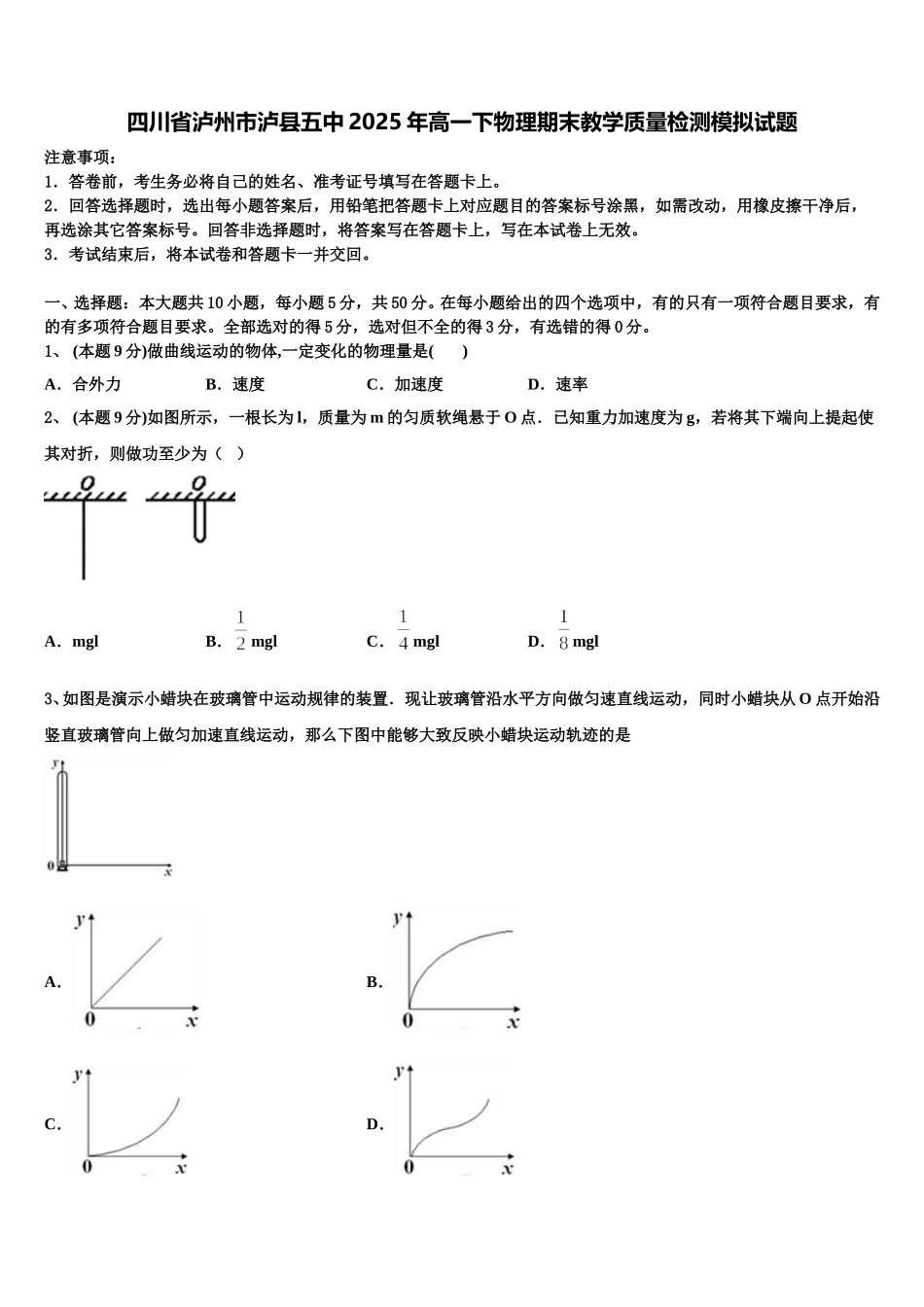 四川省泸州市泸县五中2025年高一下物理期末教学质量检测模拟试题含解析_第1页