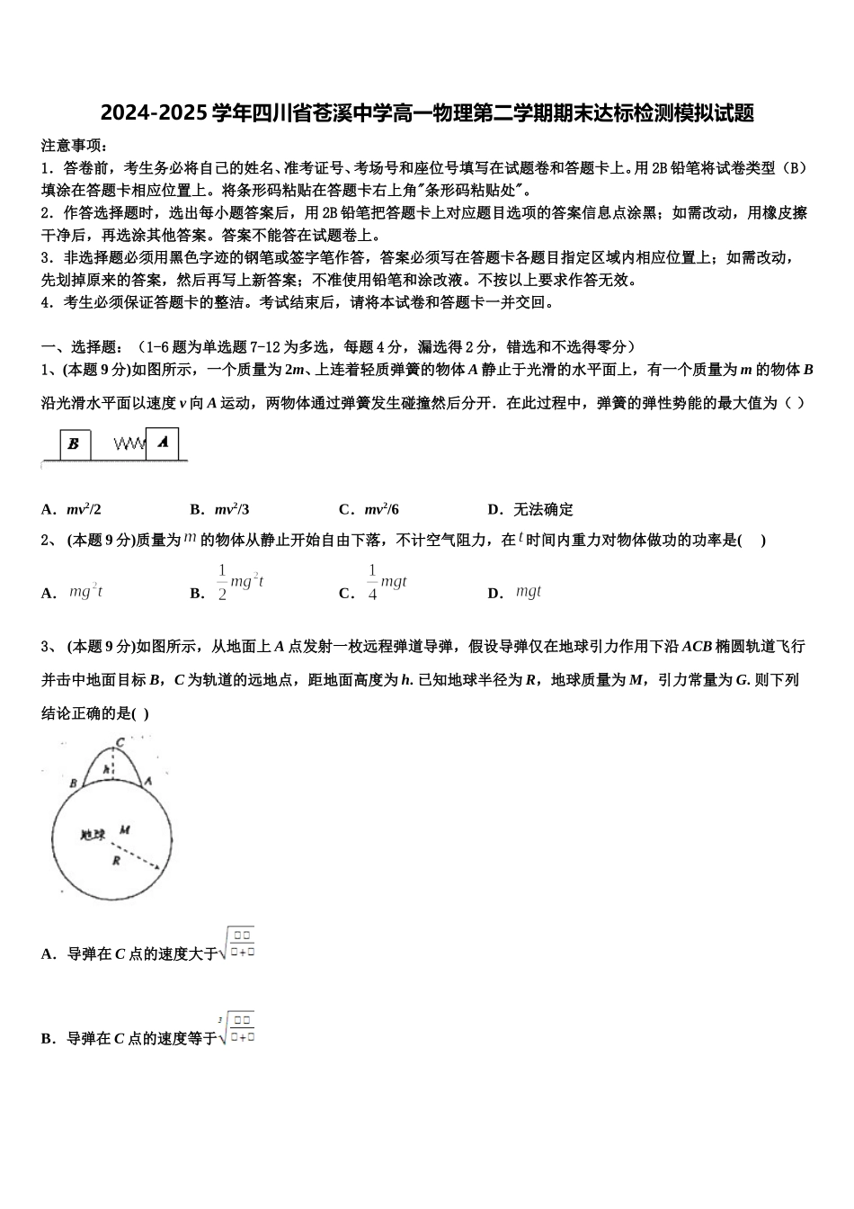 2024-2025学年四川省苍溪中学高一物理第二学期期末达标检测模拟试题含解析_第1页