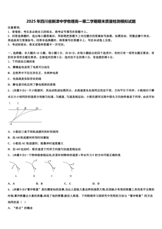 2025年四川省新津中学物理高一第二学期期末质量检测模拟试题含解析
