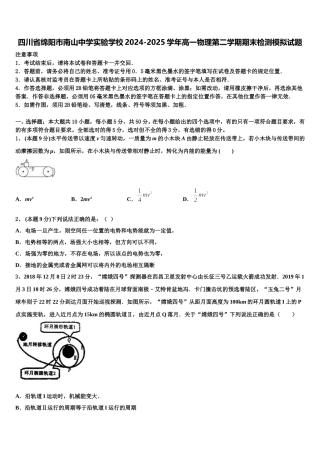 四川省绵阳市南山中学实验学校2024-2025学年高一物理第二学期期末检测模拟试题含解析