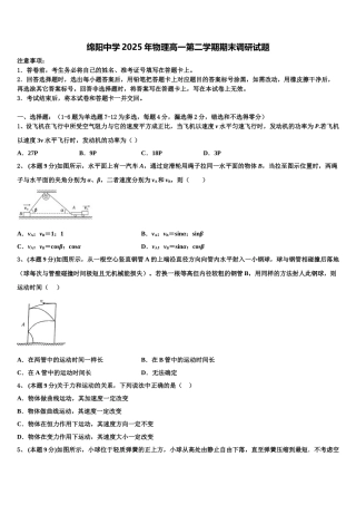 绵阳中学2025年物理高一第二学期期末调研试题含解析