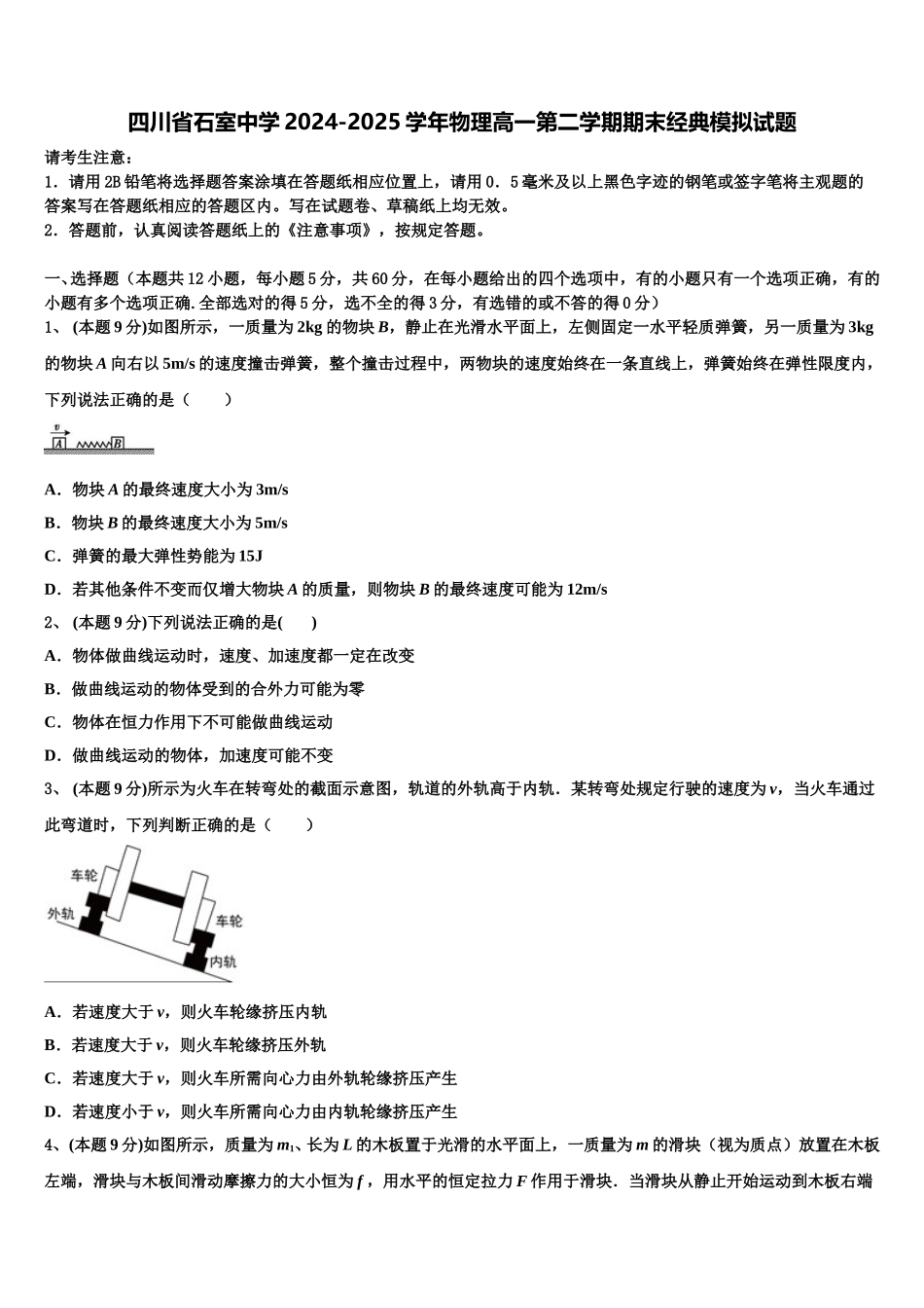 四川省石室中学2024-2025学年物理高一第二学期期末经典模拟试题含解析_第1页