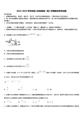 2024-2025学年四省八校物理高一第二学期期末联考试题含解析