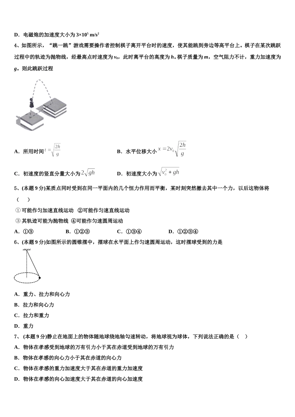 2024-2025学年四川省遂宁中学外国语实验学校物理高一下期末达标测试试题含解析_第2页