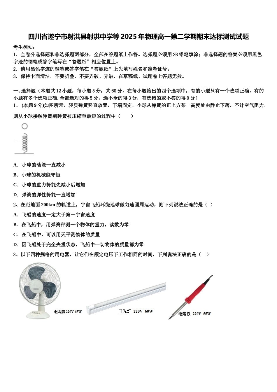 四川省遂宁市射洪县射洪中学等2025年物理高一第二学期期末达标测试试题含解析_第1页